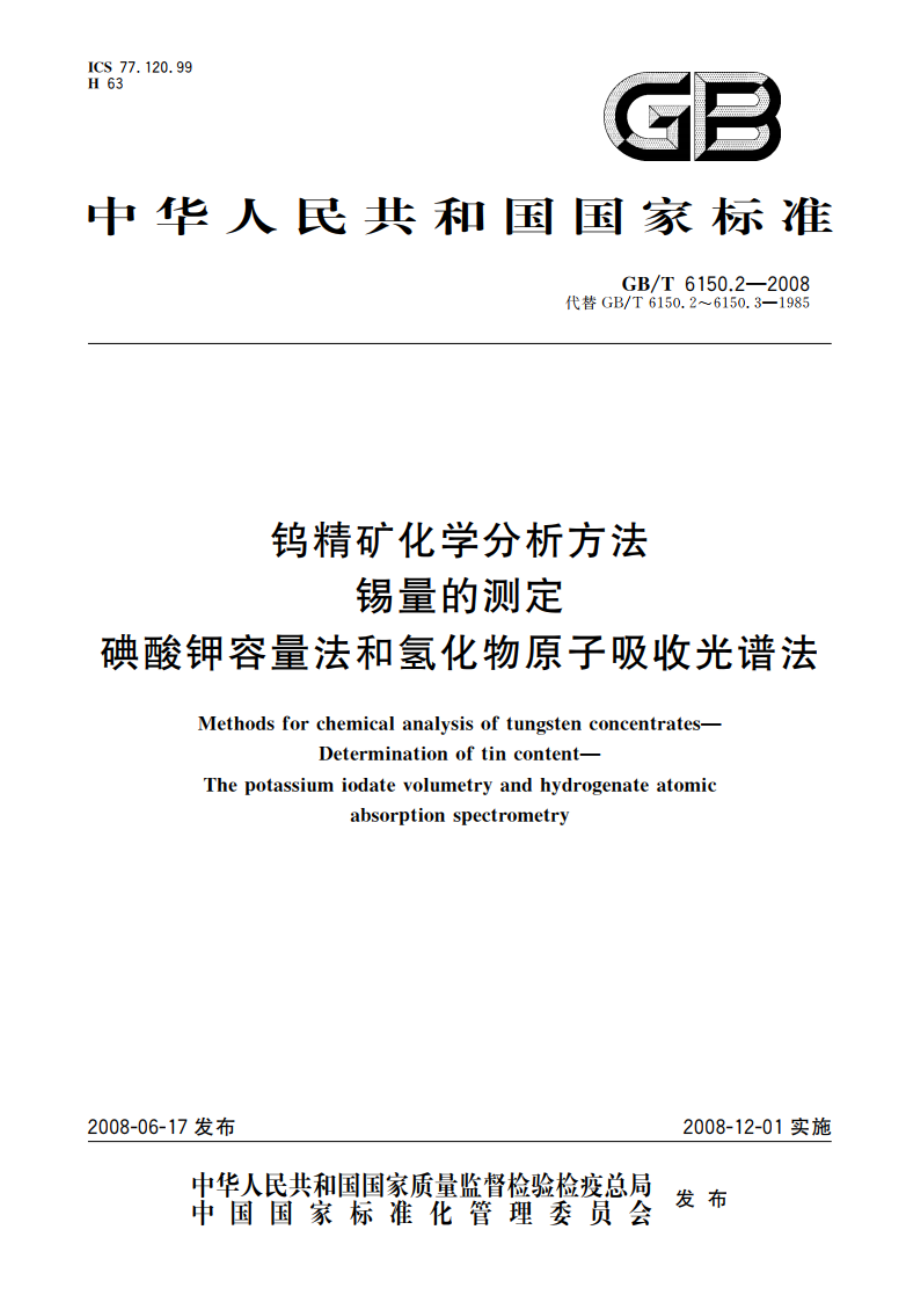 钨精矿化学分析方法 锡量的测定 碘酸钾容量法和氢化物原子吸收光谱法 GBT 6150.2-2008.pdf_第1页