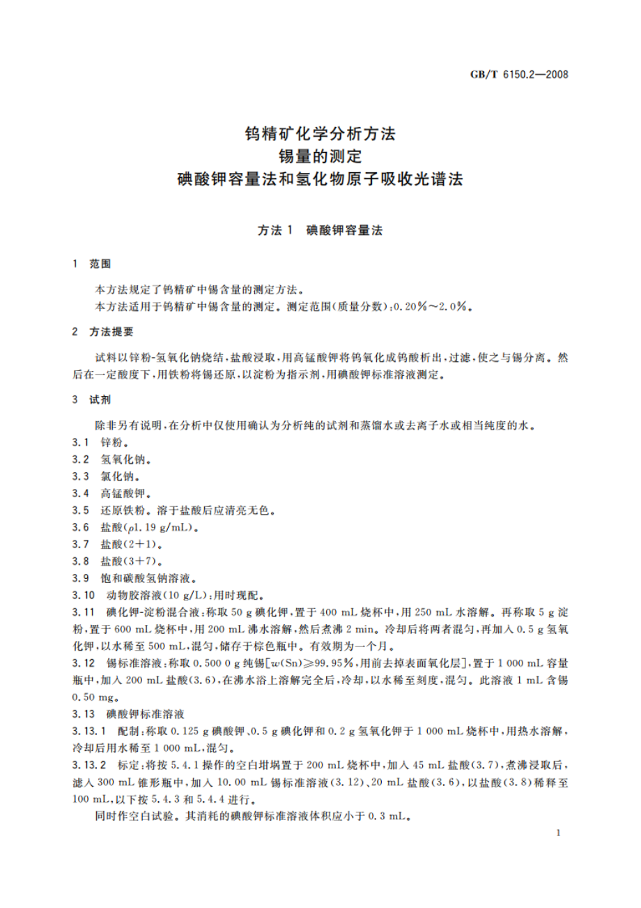 钨精矿化学分析方法 锡量的测定 碘酸钾容量法和氢化物原子吸收光谱法 GBT 6150.2-2008.pdf_第3页