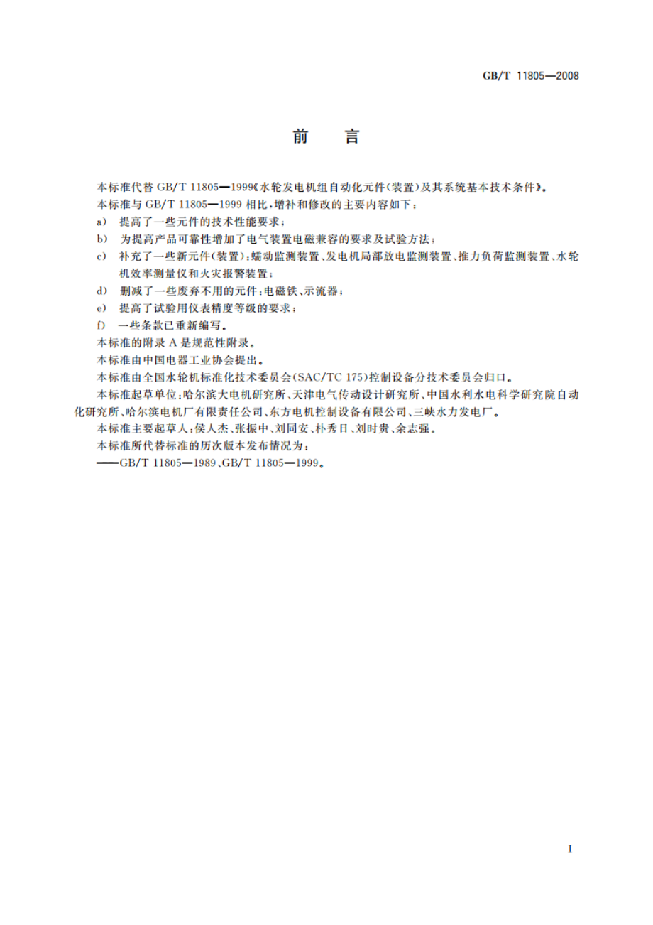 水轮发电机组自动化元件(装置)及其系统基本技术条件 GBT 11805-2008.pdf_第3页