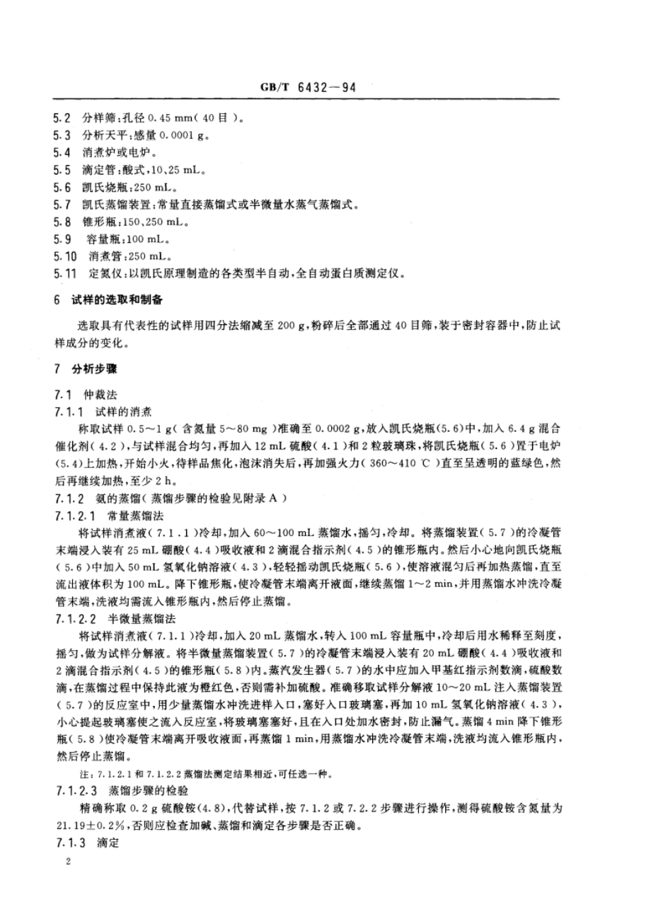 饲料中粗蛋白测定方法 GBT 6432-1994.pdf_第3页