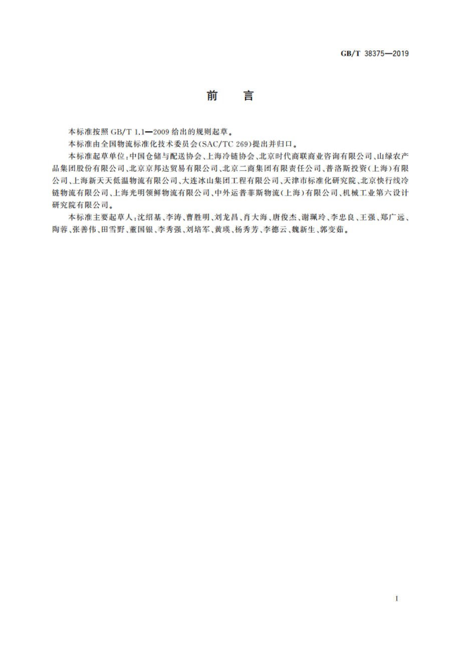 食品低温配送中心规划设计指南 GBT 38375-2019.pdf_第3页