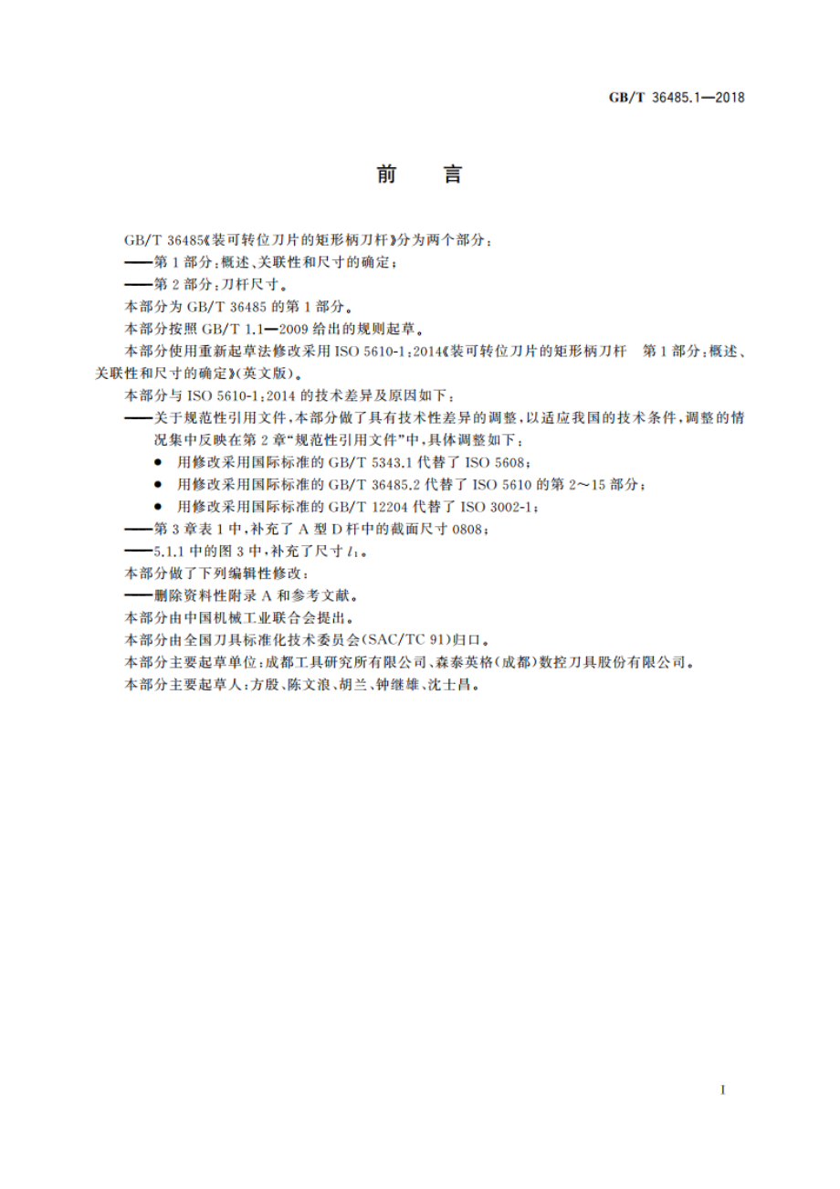 装可转位刀片的矩形柄刀杆 第1部分：概述、关联性和尺寸的确定 GBT 36485.1-2018.pdf_第2页