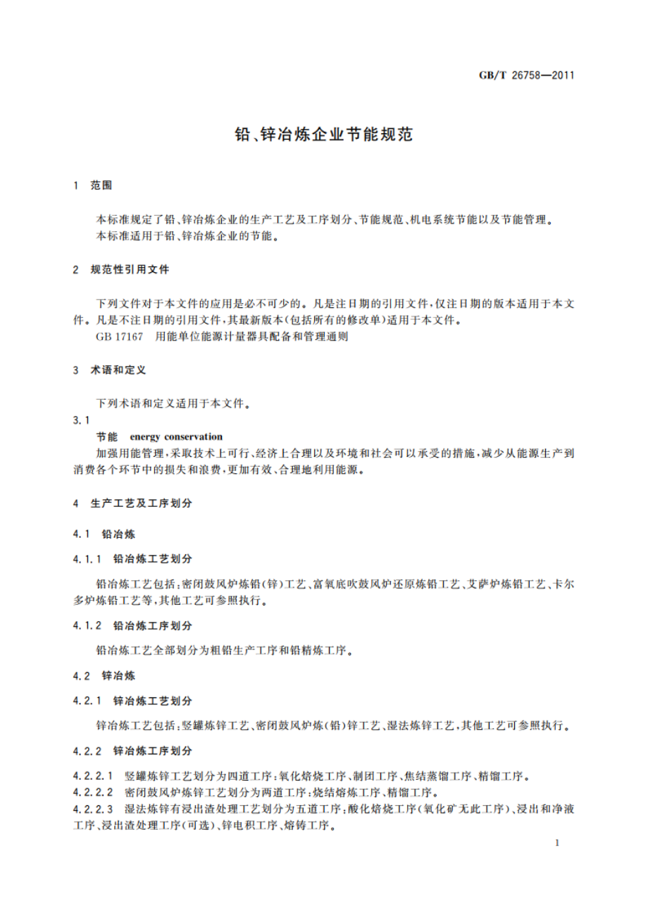 铅、锌冶炼企业节能规范 GBT 26758-2011.pdf_第3页