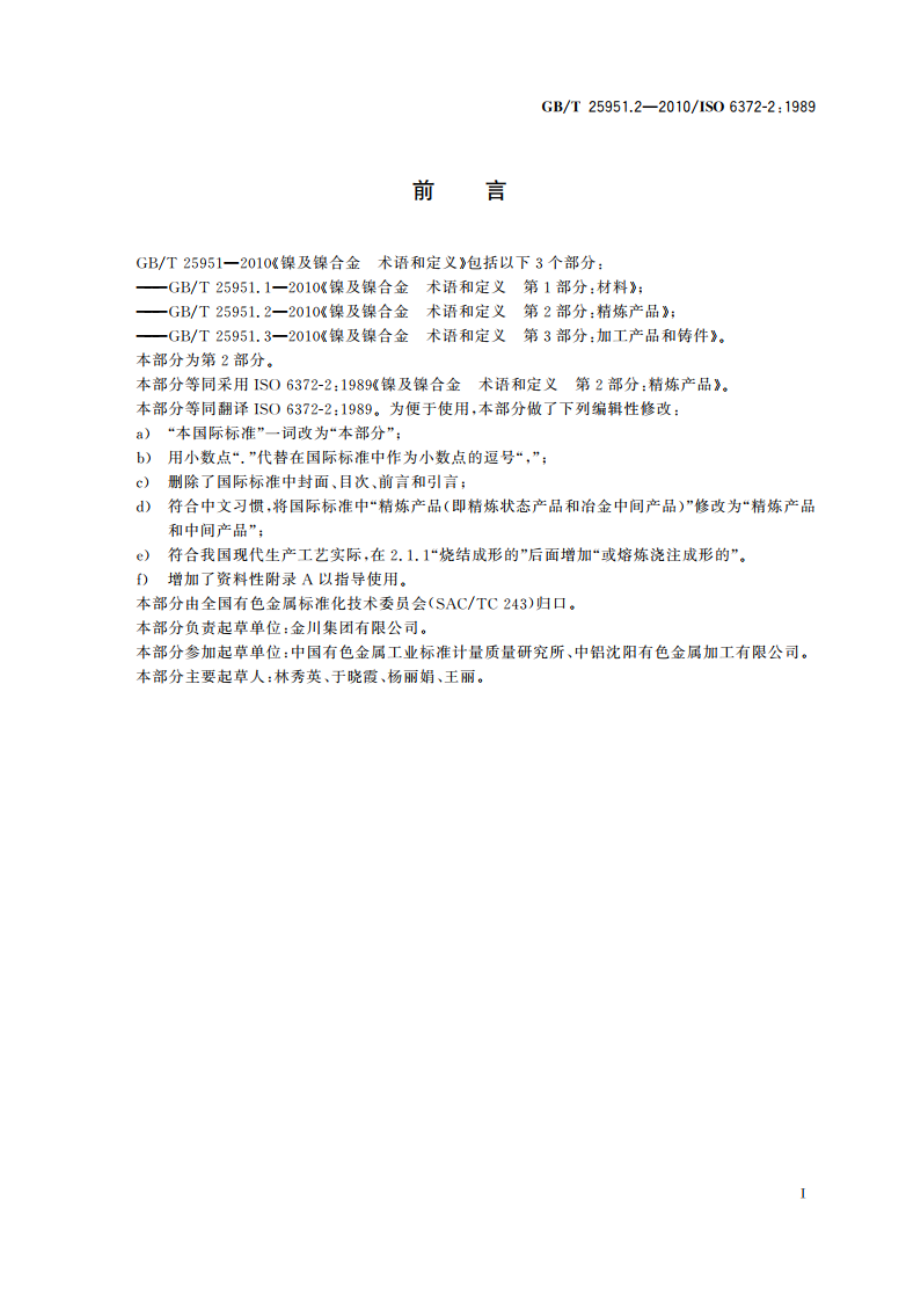 镍及镍合金 术语和定义第２部分：精炼产品 GBT 25951.2-2010.pdf_第2页