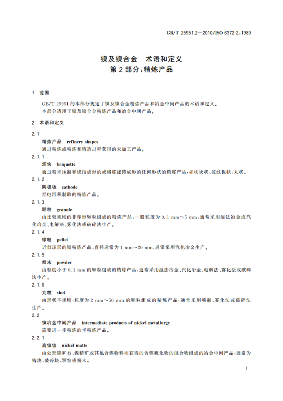 镍及镍合金 术语和定义第２部分：精炼产品 GBT 25951.2-2010.pdf_第3页