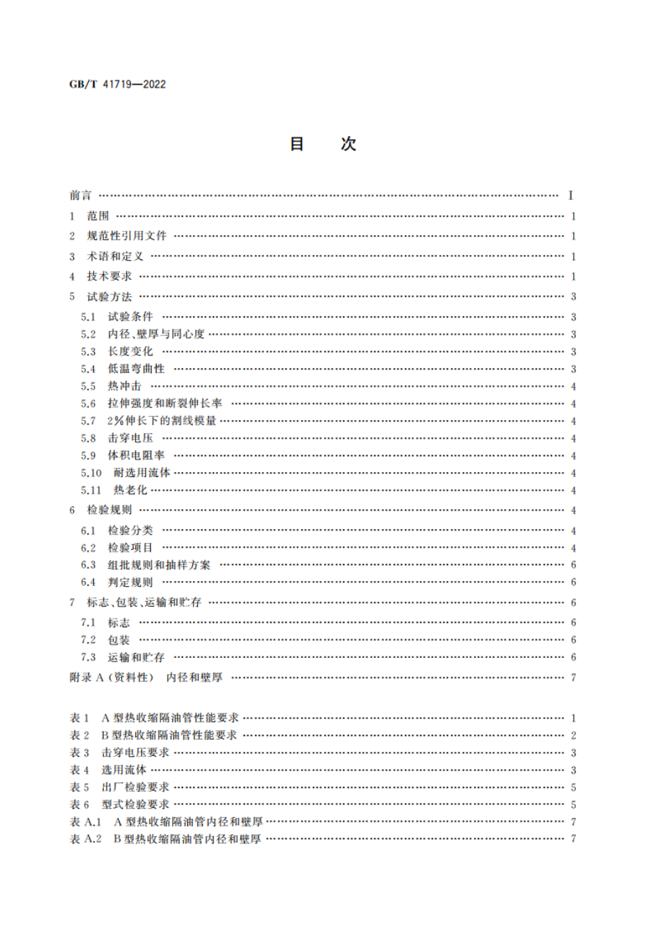 热收缩隔油管 GBT 41719-2022.pdf_第2页