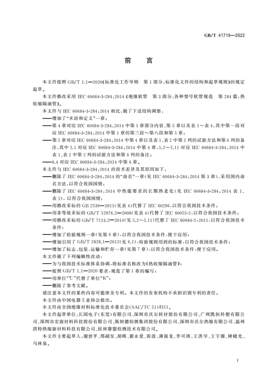 热收缩隔油管 GBT 41719-2022.pdf_第3页