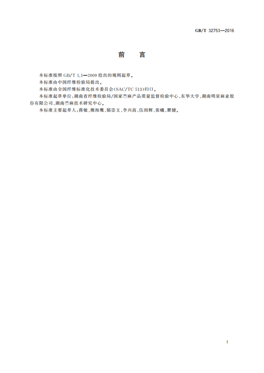 苎麻精干麻硬条(并丝)率试验方法 GBT 32753-2016.pdf_第2页