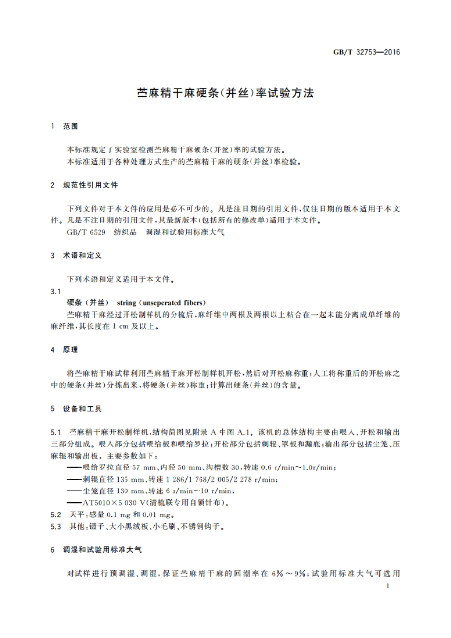 苎麻精干麻硬条(并丝)率试验方法 GBT 32753-2016.pdf_第3页