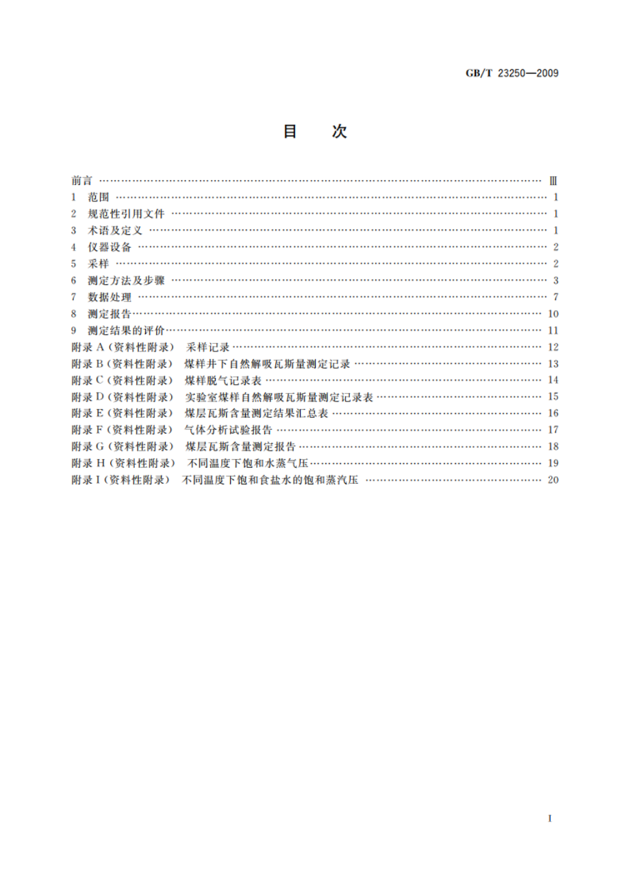 煤层瓦斯含量井下直接测定方法 GBT 23250-2009.pdf_第2页