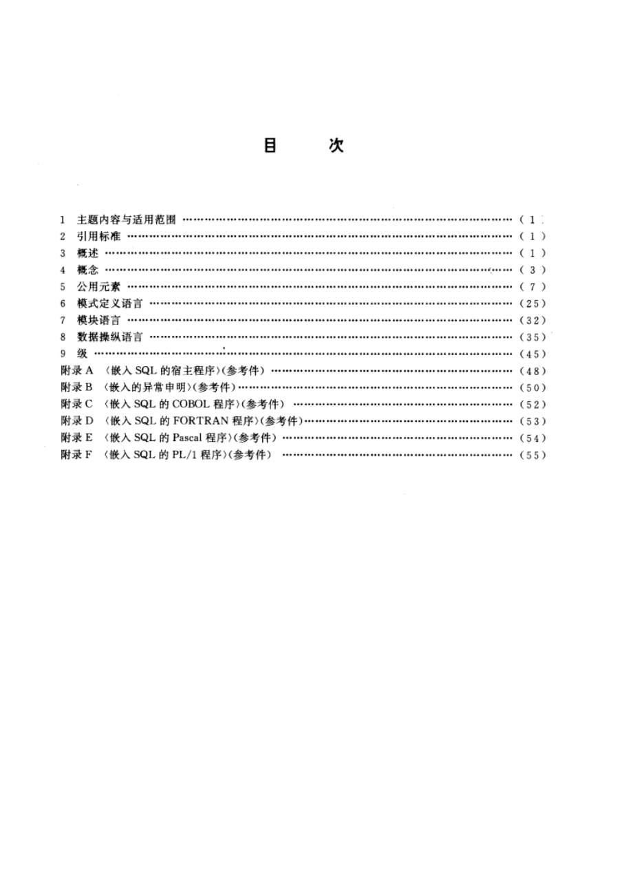 信息处理系统 数据库语言SQL GBT 12991-1991.pdf_第2页