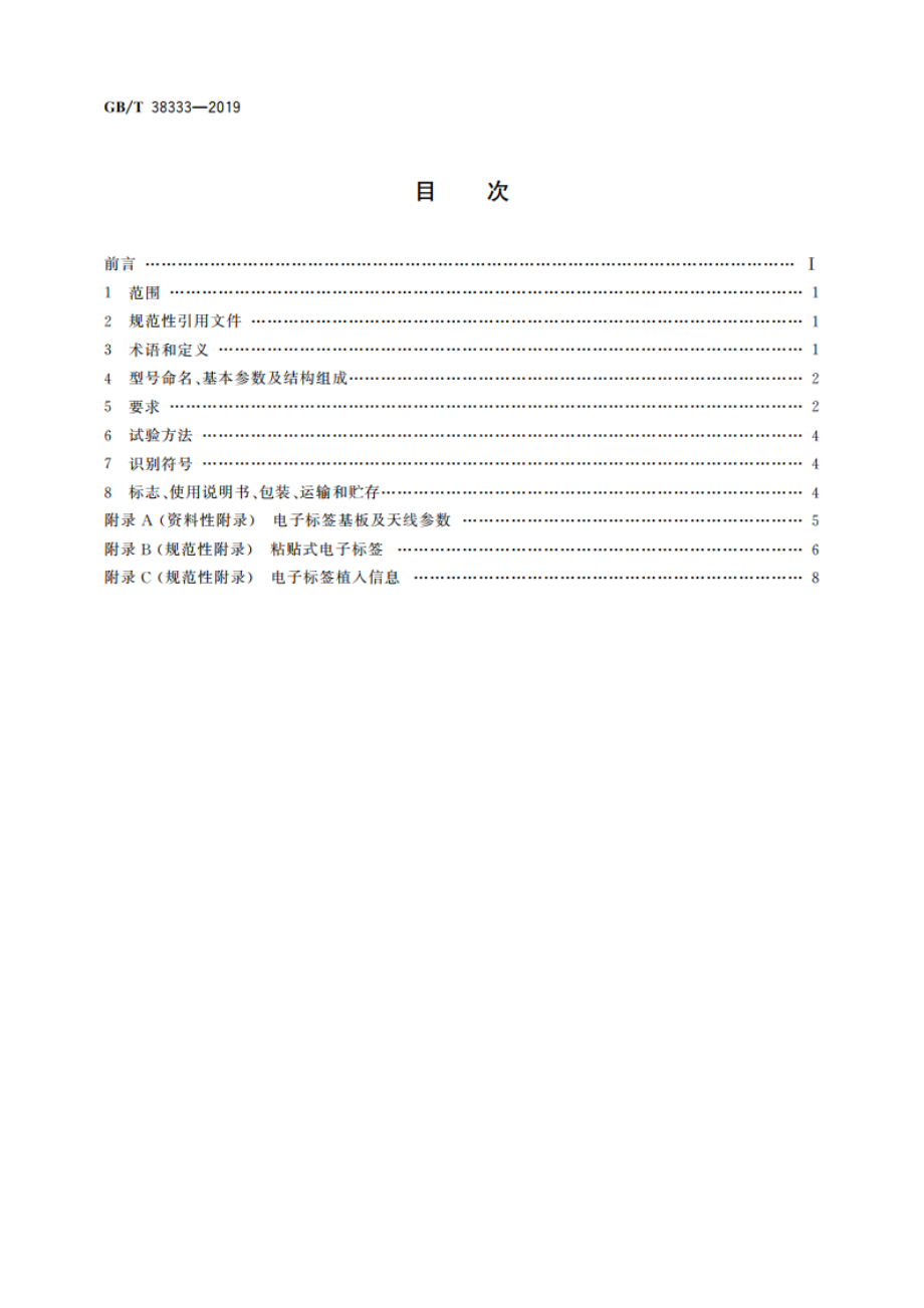 铅酸蓄电池用射频识别(RFID)电子标签技术规范 GBT 38333-2019.pdf_第2页