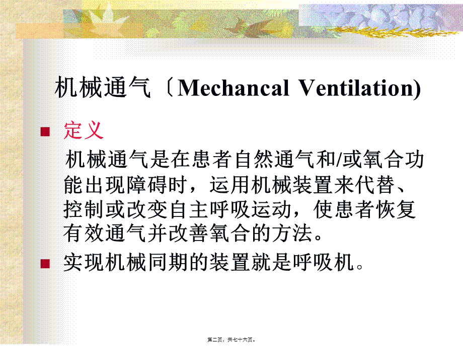 呼吸机的使用及维护(1).pptx_第2页