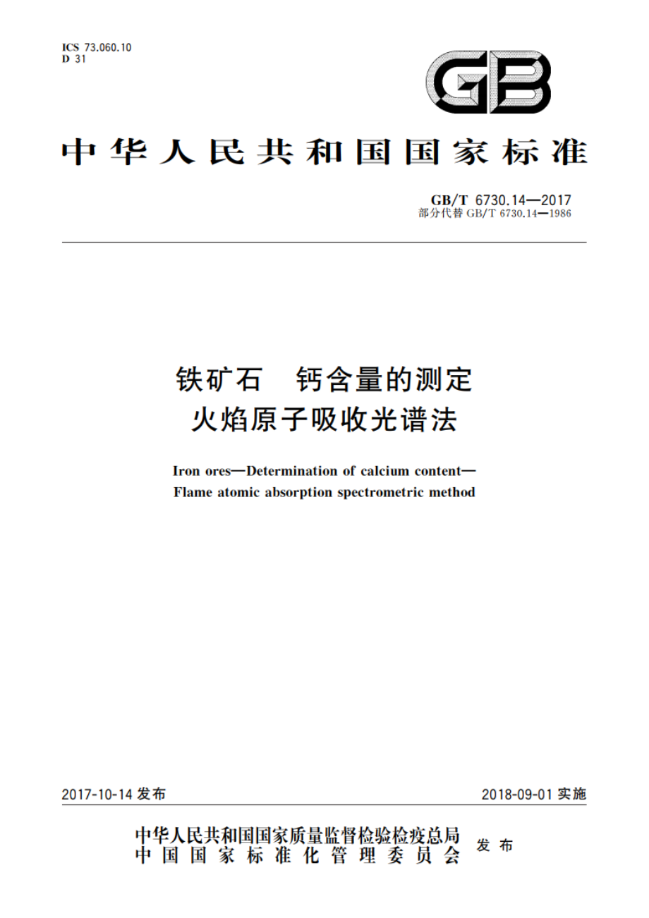 铁矿石 钙含量的测定 火焰原子吸收光谱法 GBT 6730.14-2017.pdf_第1页