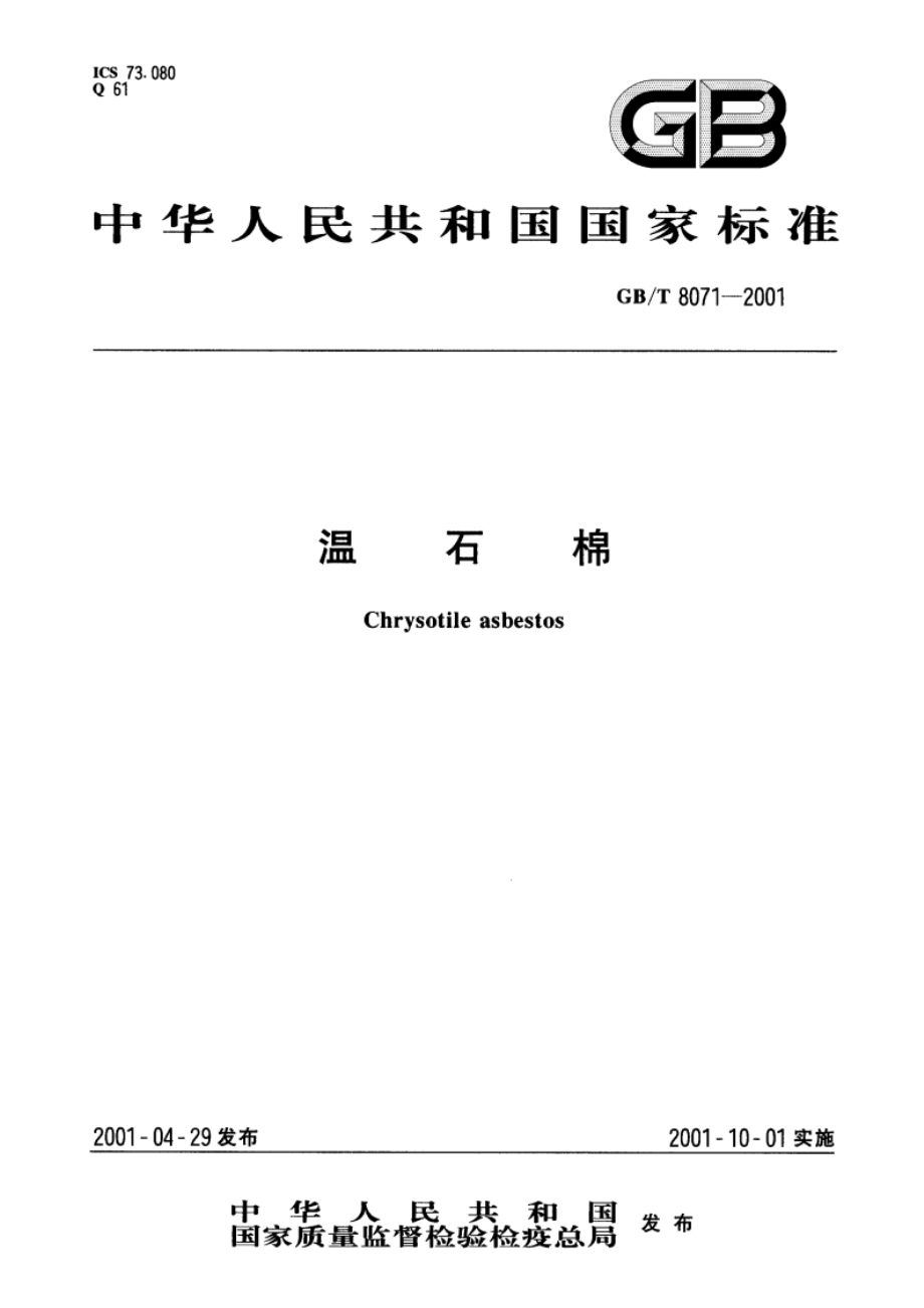 温石棉 GBT 8071-2001.pdf_第1页