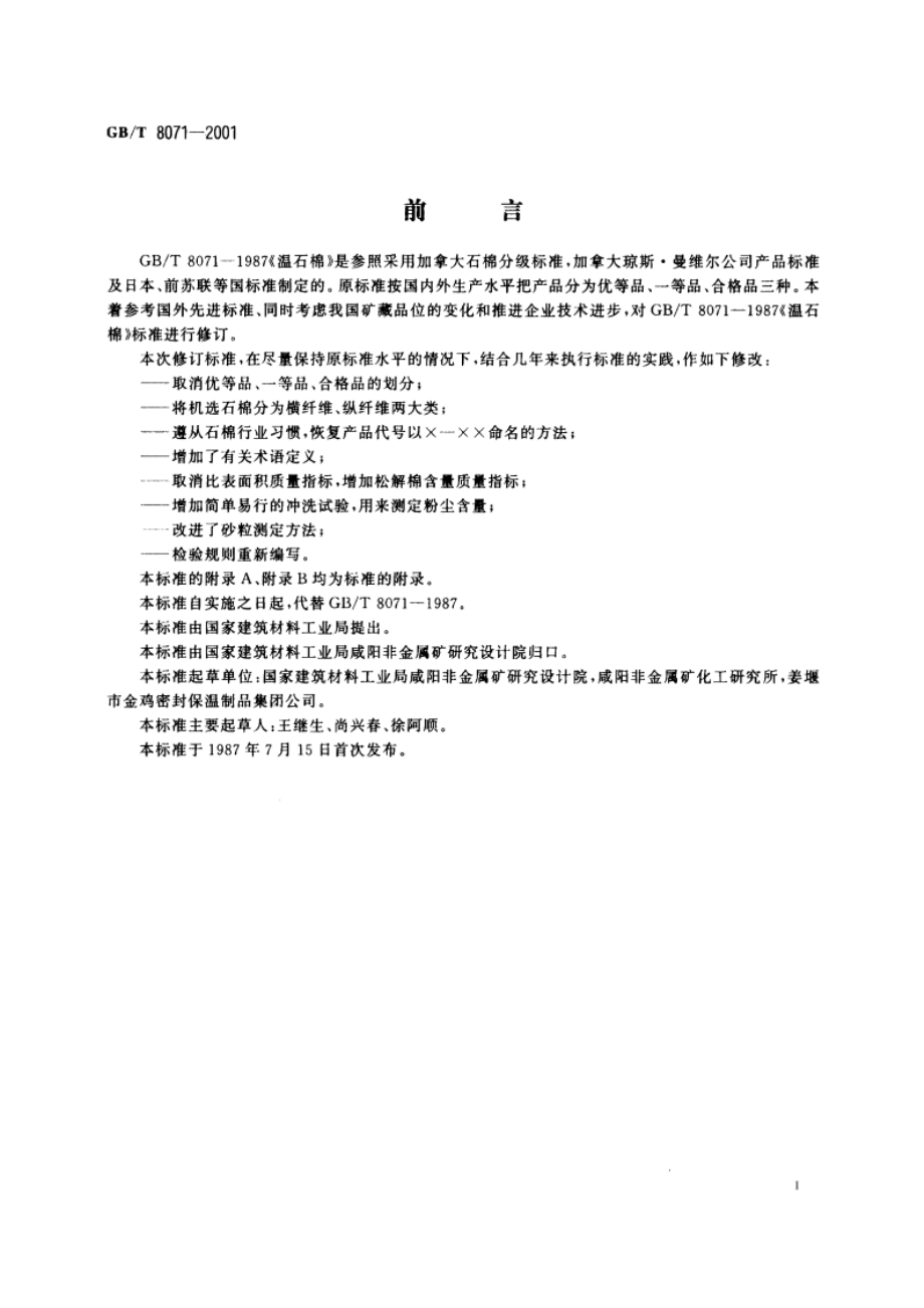 温石棉 GBT 8071-2001.pdf_第3页