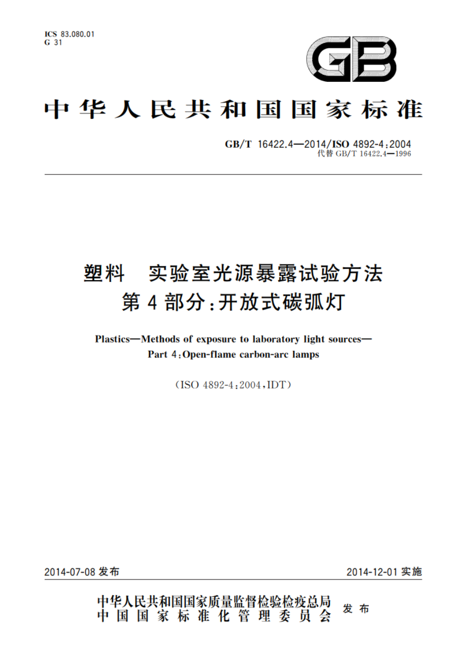 塑料 实验室光源暴露试验方法 第4部分：开放式碳弧灯 GBT 16422.4-2014.pdf_第1页