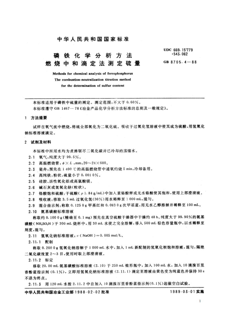 磷铁化学分析方法 燃烧中和滴定法测定硫量 GBT 8705.4-1988.pdf_第2页