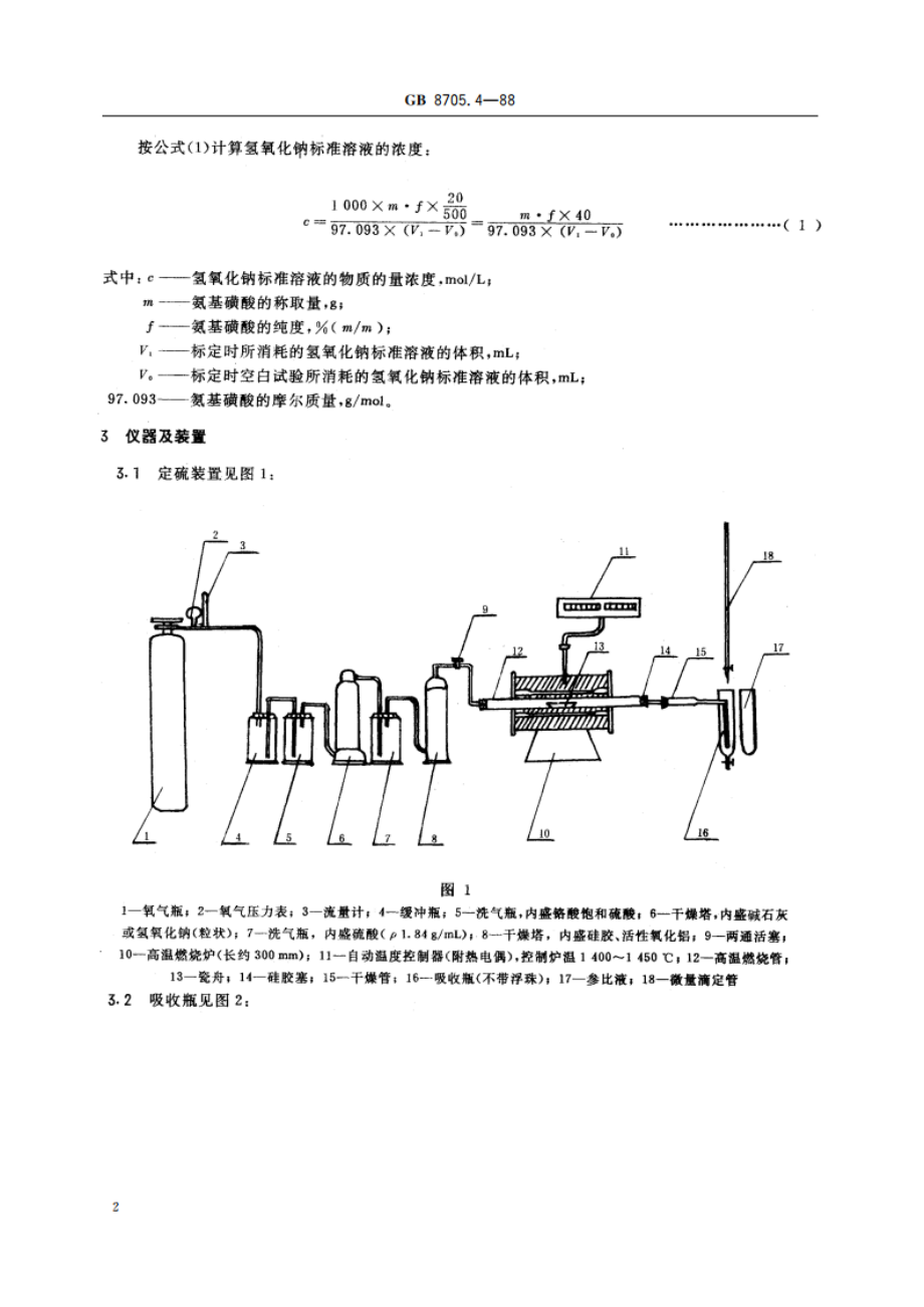 磷铁化学分析方法 燃烧中和滴定法测定硫量 GBT 8705.4-1988.pdf_第3页