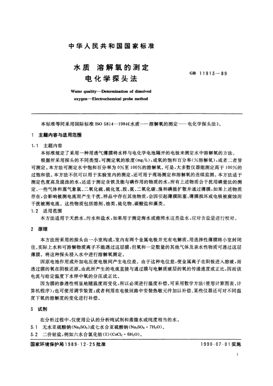 水质 溶解氧的测定 电化学探头法 GBT 11913-1989.pdf_第3页