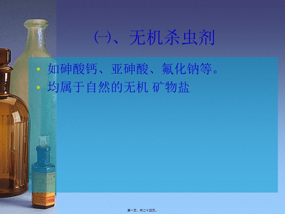 农药杀虫剂的分类方法(1).pptx_第1页