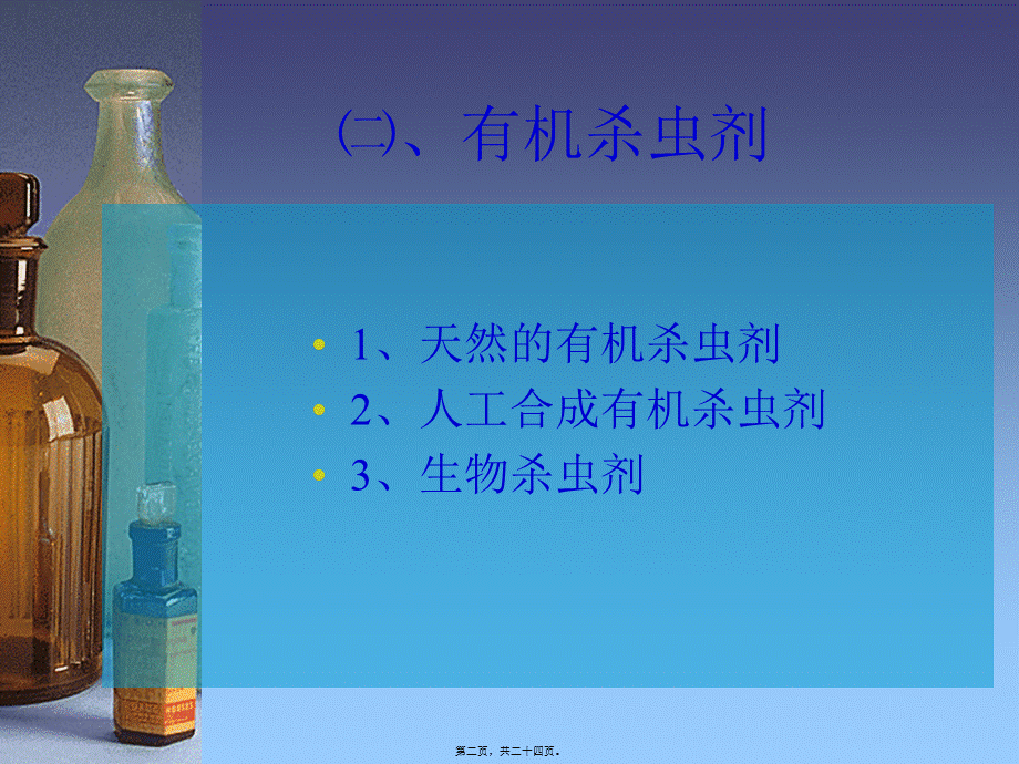 农药杀虫剂的分类方法(1).pptx_第2页