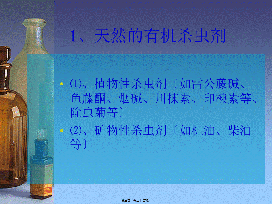 农药杀虫剂的分类方法(1).pptx_第3页