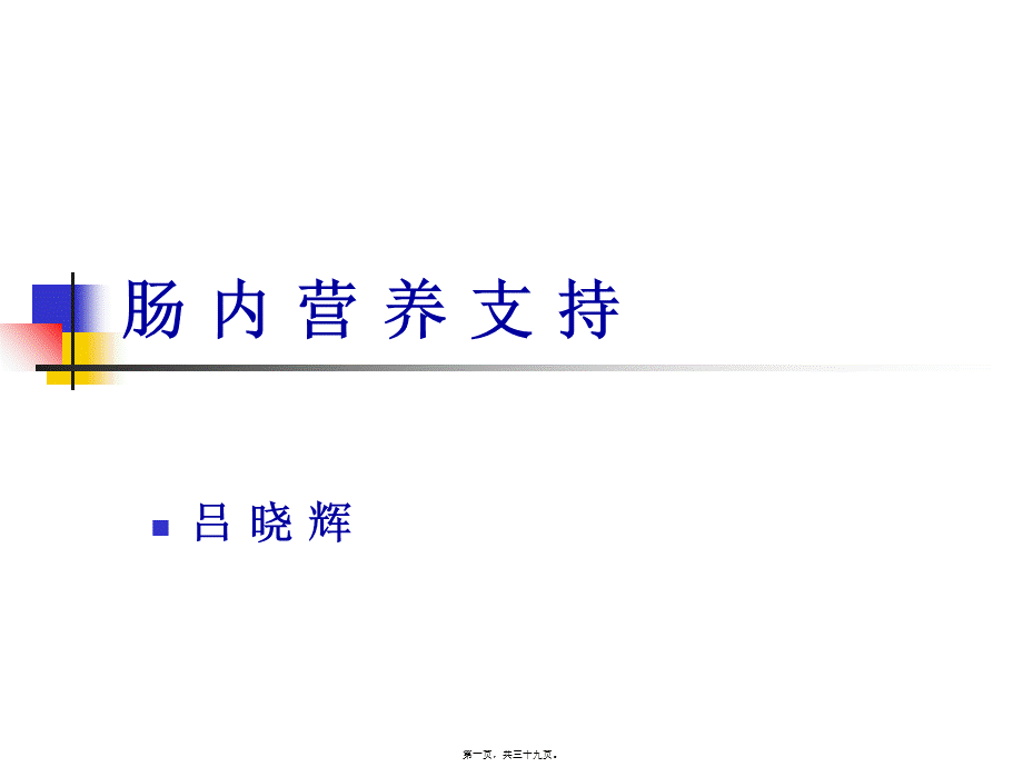 吕晓辉用肠内营养(1).pptx_第1页