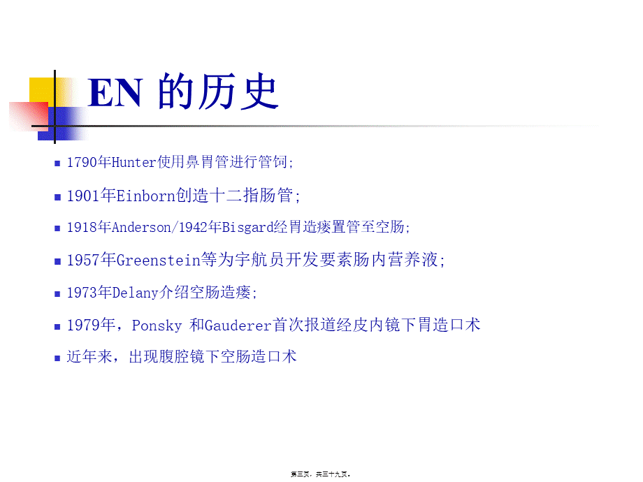 吕晓辉用肠内营养(1).pptx_第3页