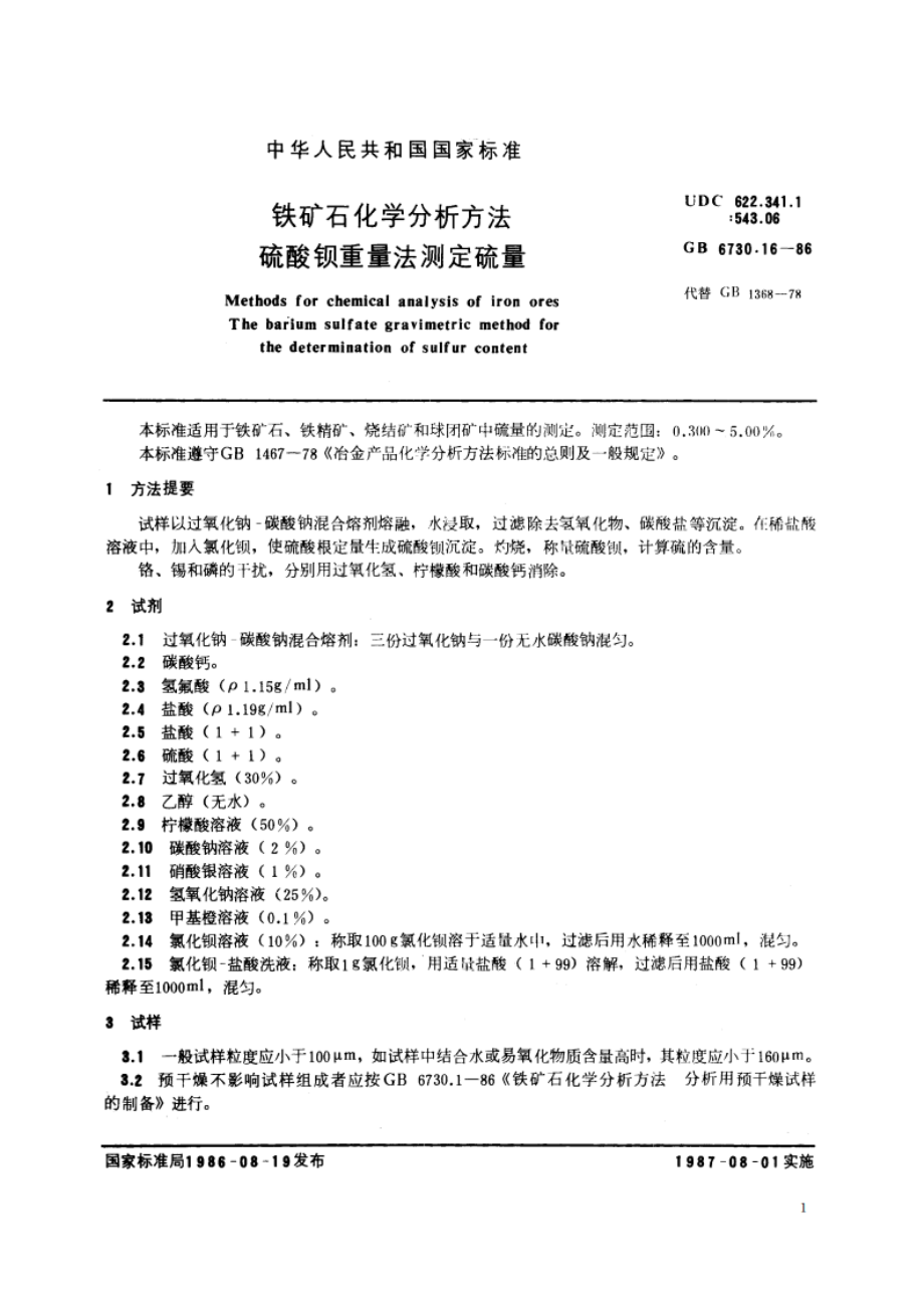 铁矿石化学分析方法 硫酸钡重量法测定硫量 GBT 6730.16-1986.pdf_第2页