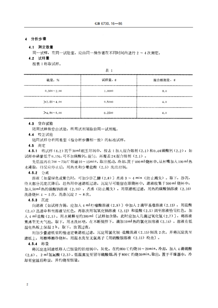 铁矿石化学分析方法 硫酸钡重量法测定硫量 GBT 6730.16-1986.pdf_第3页