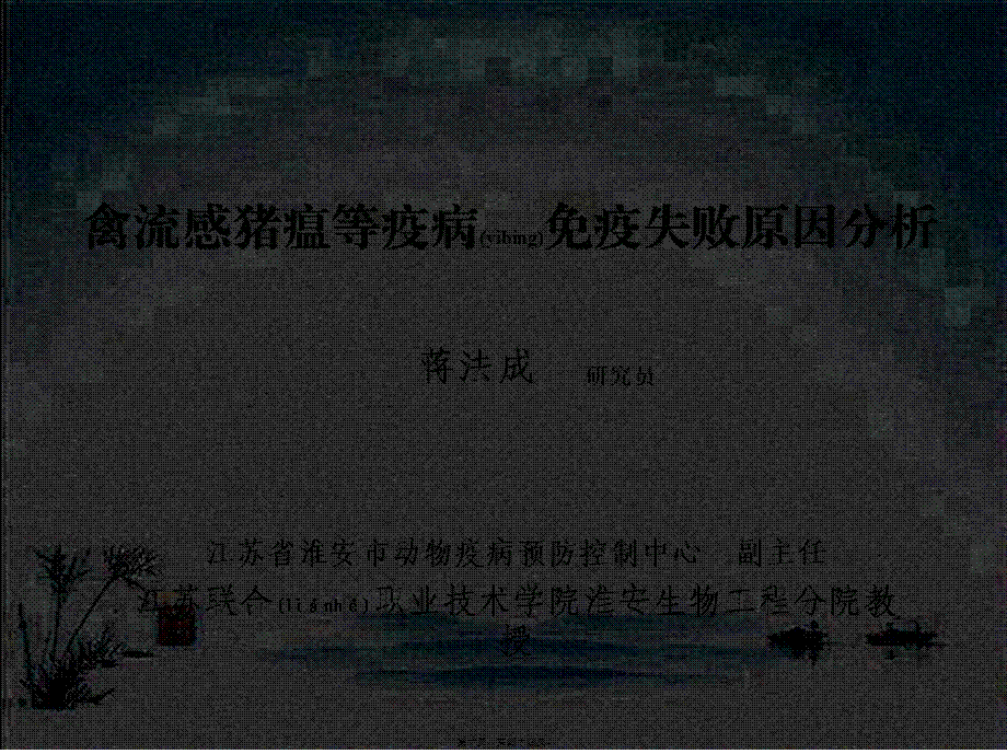 2022年医学专题—禽流感猪瘟等动物疫病免疫失败原因分析整理(1).ppt_第1页