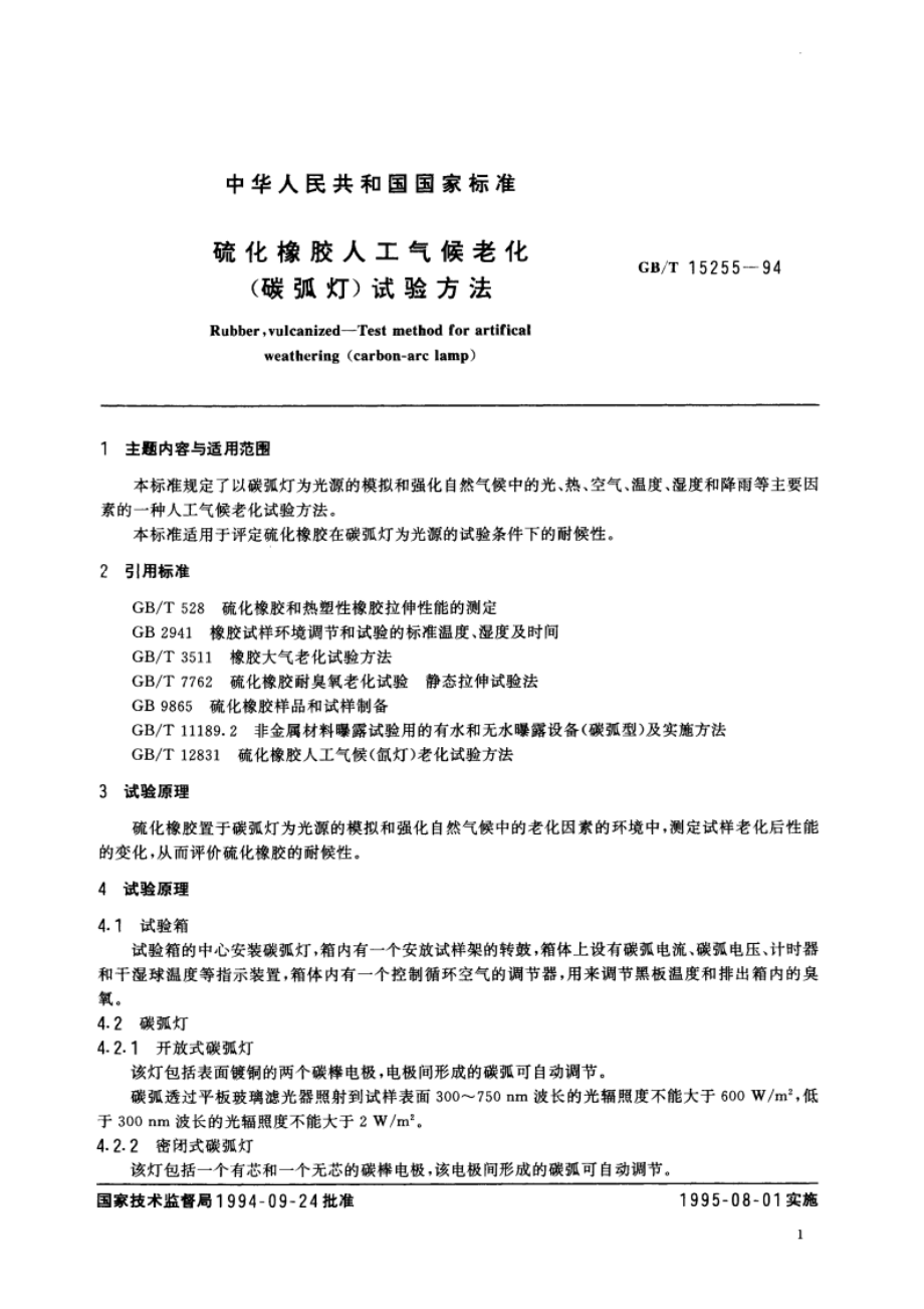 硫化橡胶人工气候老化(碳弧灯)试验方法 GBT 15255-1994.pdf_第2页