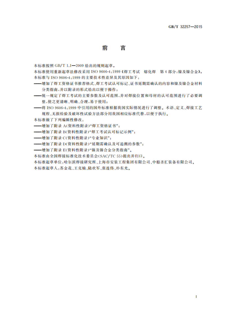 镍及镍合金熔化焊焊工技能评定 GBT 32257-2015.pdf_第2页