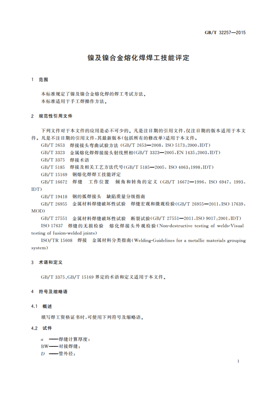 镍及镍合金熔化焊焊工技能评定 GBT 32257-2015.pdf_第3页