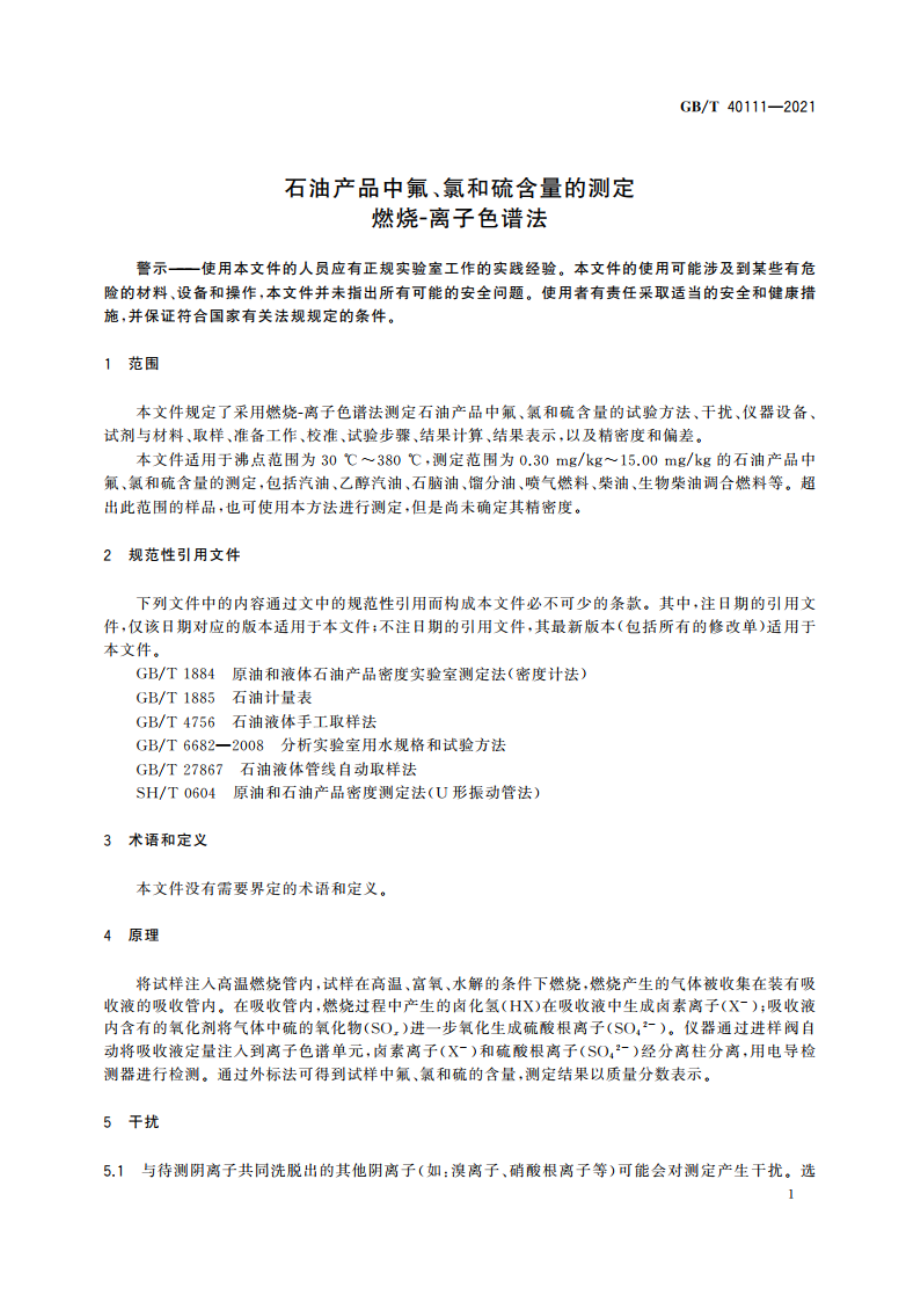 石油产品中氟、氯和硫含量的测定 燃烧-离子色谱法 GBT 40111-2021.pdf_第3页