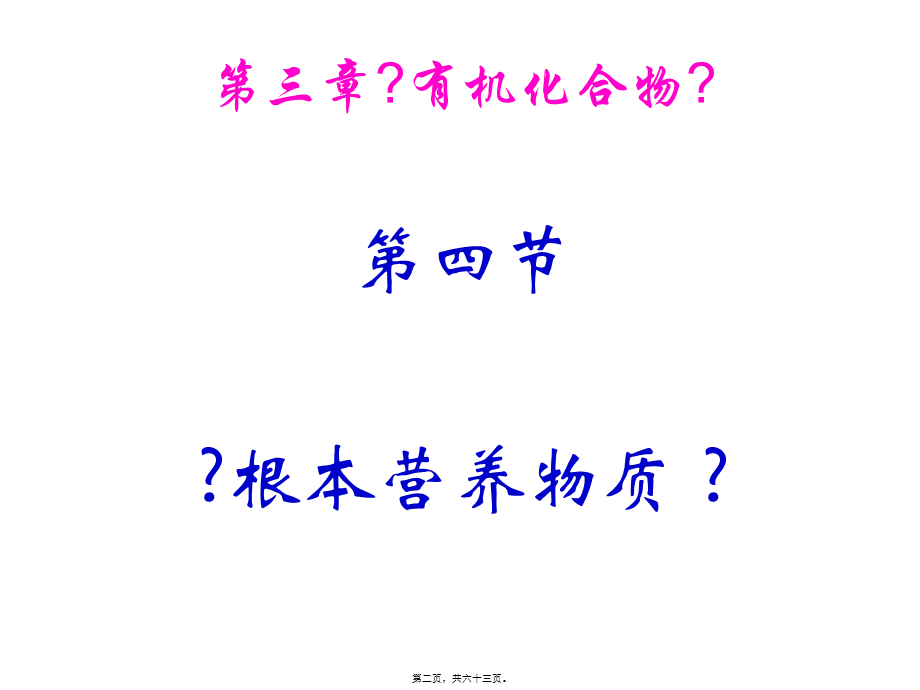 基本营养物质----第三章第四节(1).pptx_第2页