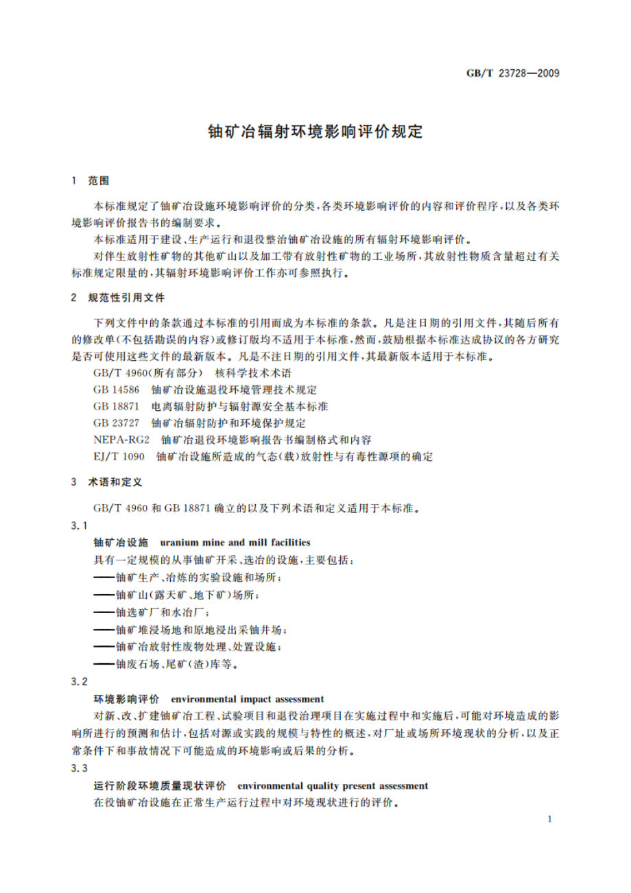 铀矿冶辐射环境影响评价规定 GBT 23728-2009.pdf_第3页