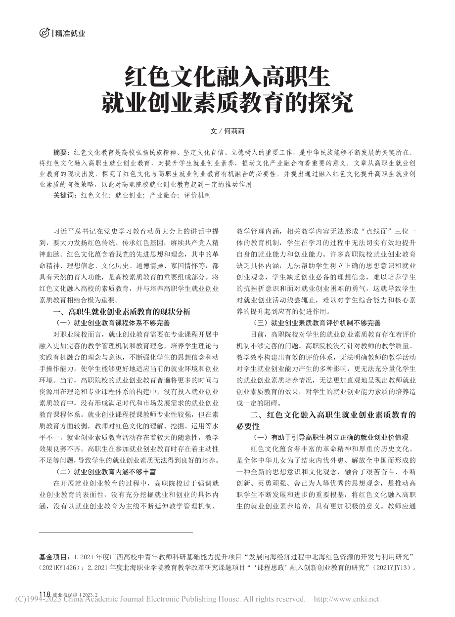 红色文化融入高职生就业创业素质教育的探究_何莉莉.pdf_第1页