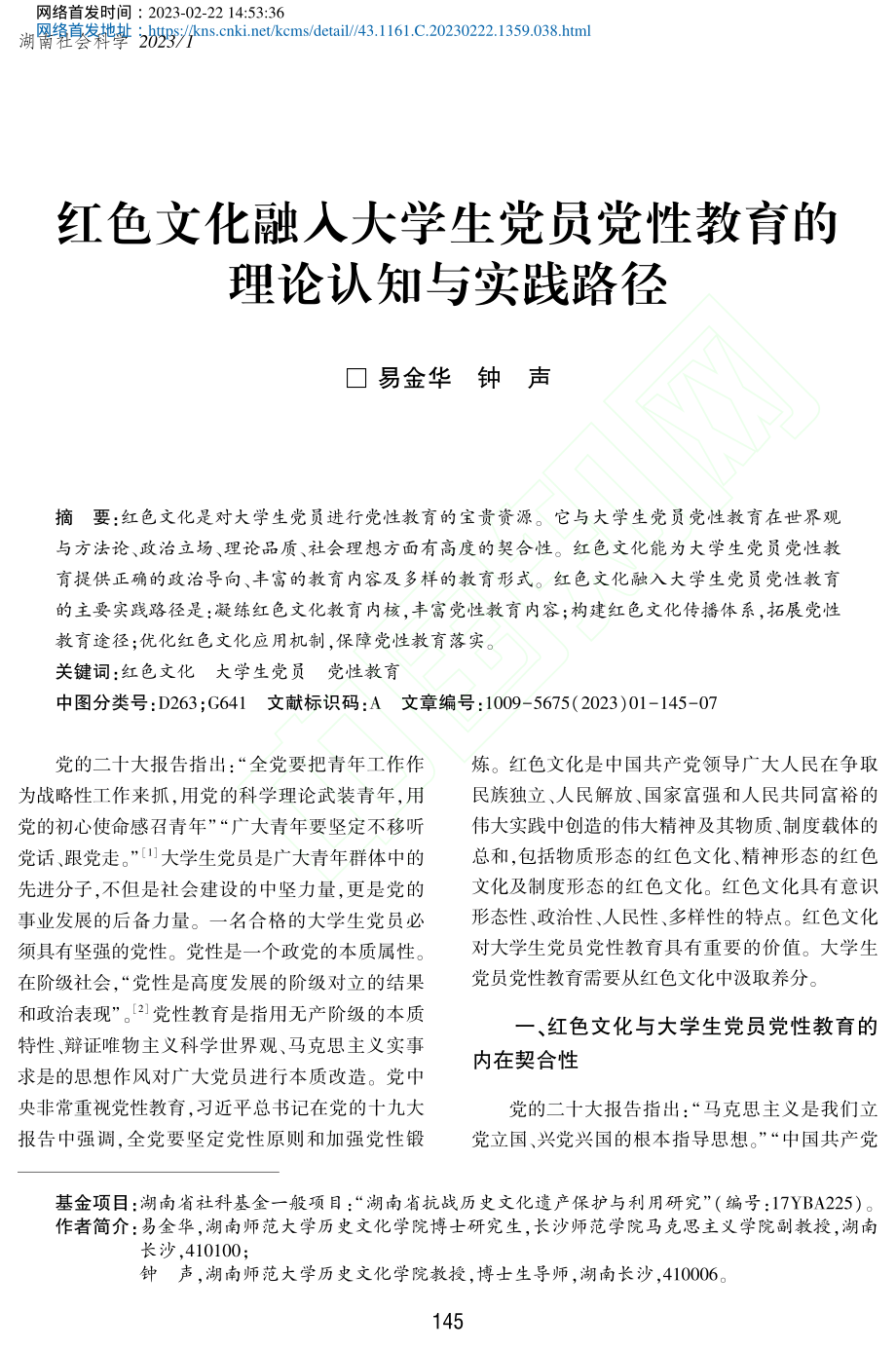 红色文化融入大学生党员党性教育的理论认知与实践路径_易金华.pdf_第1页