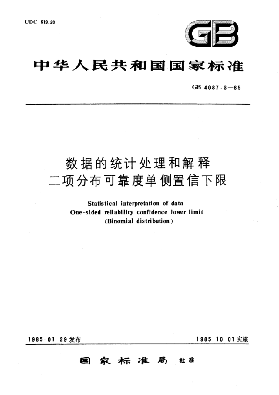 数据的统计处理和解释 二项分布可靠度单侧置信下限 GBT 4087.3-1985.pdf_第1页