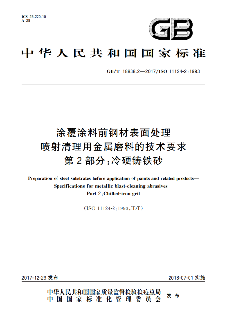 涂覆涂料前钢材表面处理 喷射清理用金属磨料的技术要求 第2部分：冷硬铸铁砂 GBT 18838.2-2017.pdf_第1页