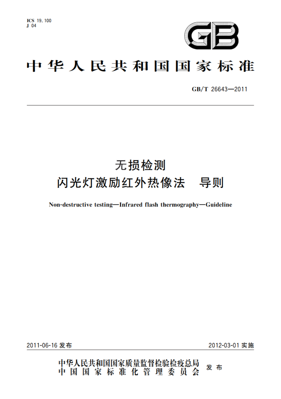 无损检测 闪光灯激励红外热像法 导则 GBT 26643-2011.pdf_第1页