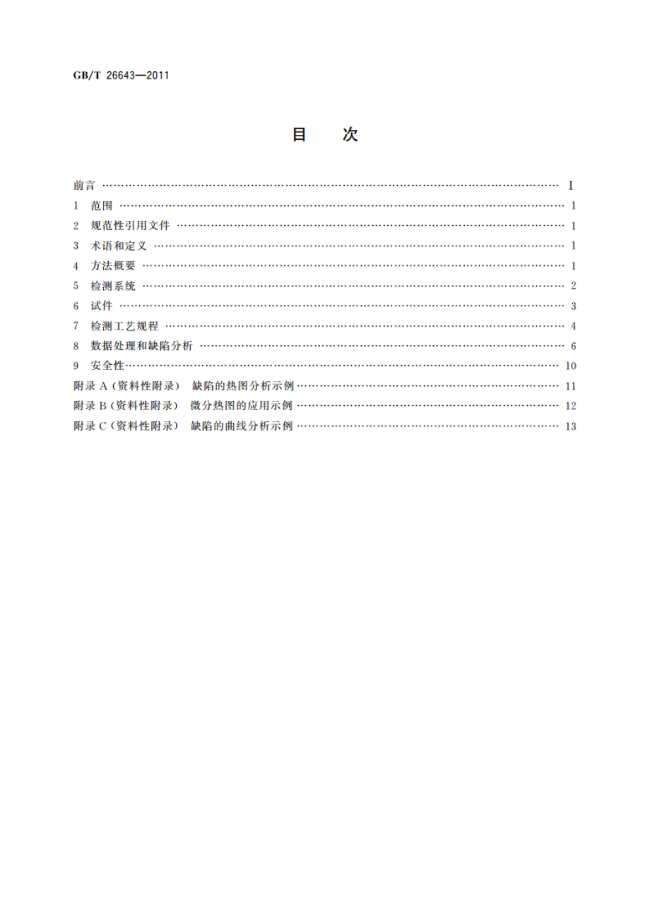 无损检测 闪光灯激励红外热像法 导则 GBT 26643-2011.pdf_第2页