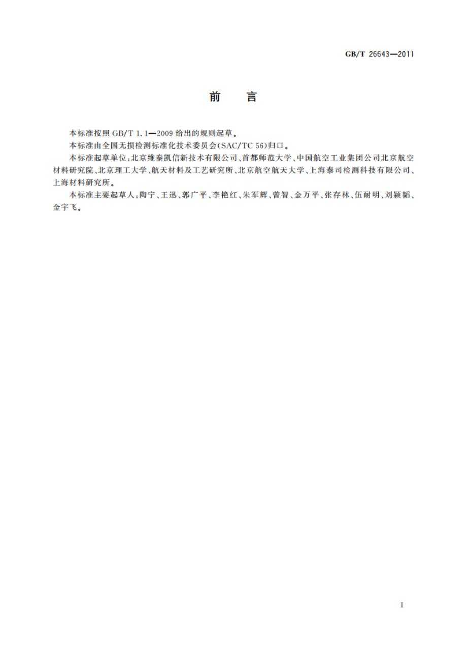 无损检测 闪光灯激励红外热像法 导则 GBT 26643-2011.pdf_第3页