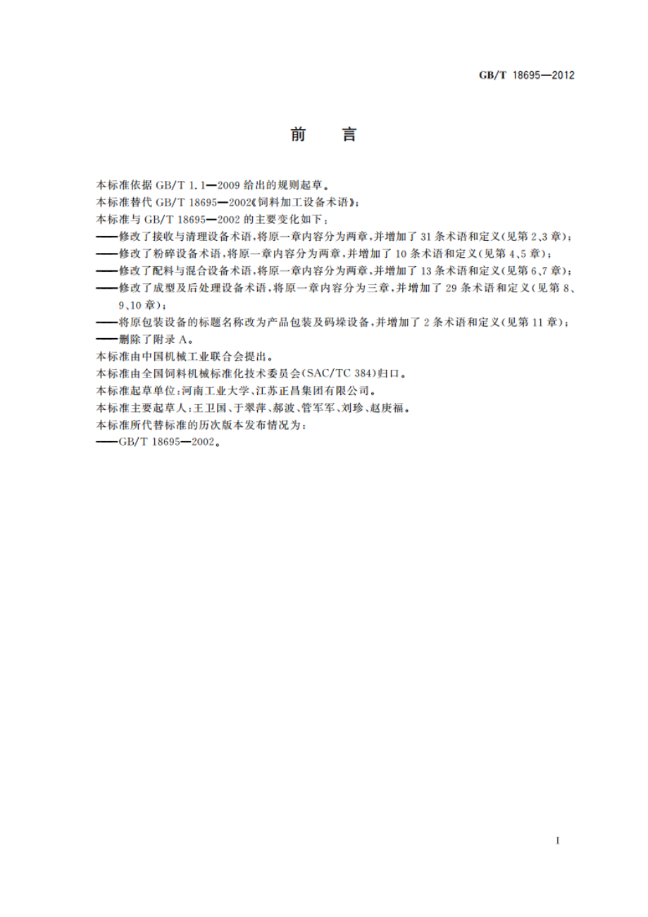 饲料加工设备 术语 GBT 18695-2012.pdf_第2页