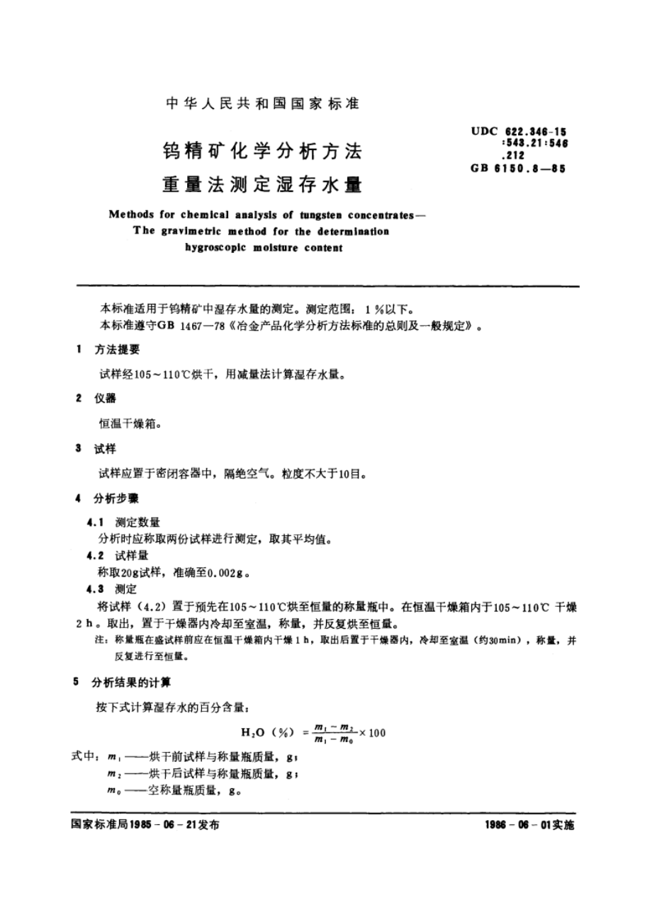 钨精矿化学分析方法 重量法测定湿存水量 GBT 6150.8-1985.pdf_第3页