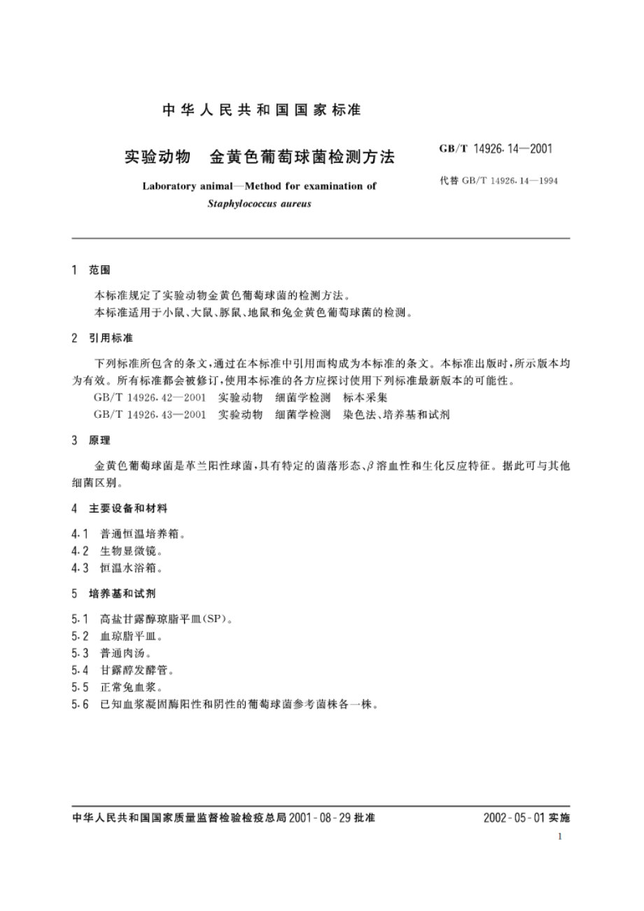 实验动物 金黄色葡萄球菌检测方法 GBT 14926.14-2001.pdf_第3页