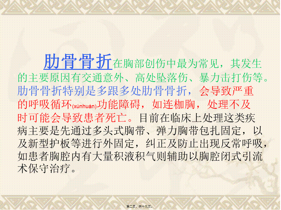 2022年医学专题—胸腔镜辅助下肋骨骨折内固定术PPT(1).ppt_第2页