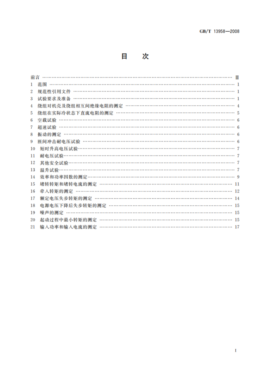 无直流励磁绕组同步电动机试验方法 GBT 13958-2008.pdf_第2页